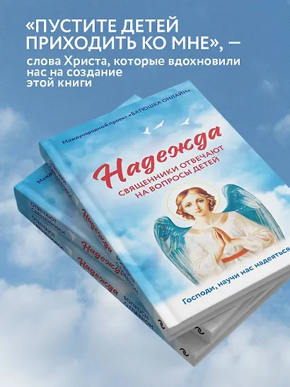 Надежда: священники отвечают на вопросы детей - фото 6