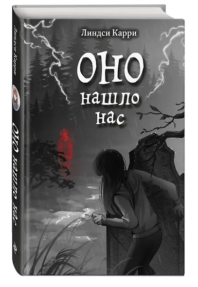 ОНО нашло нас - фото 3