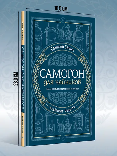 Самогон для чайников. Надёжные рецепты - фото 5