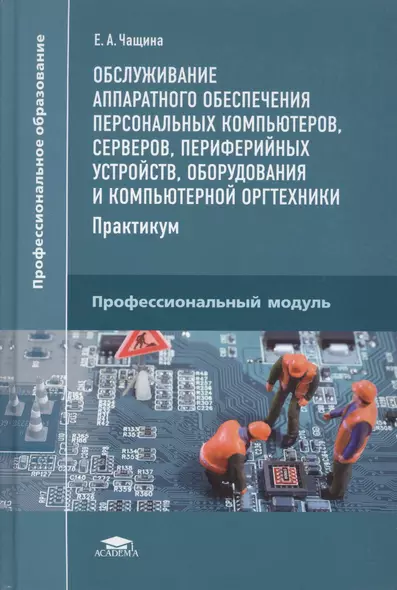 Обслуживание аппаратного обеспечения персональных компьютеров, серверов, периферийных устройств, оборудования и компьютерной оргтехники. Практикум - фото 1