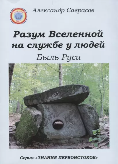 Разум Вселенной на службе у людей Быль Руси (мЗнПерв) Саврасов - фото 1