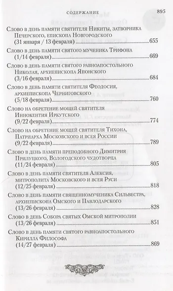 Слова в дни памяти особо чтимых святых. Книга восьмая: январь, февраль - фото 5