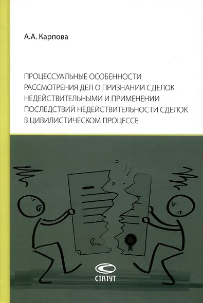 Процессуальные особенности рассмотрения дел о признании сделок недействительными и применении последствий недействительности сделок в цивилистическом процессе - фото 1