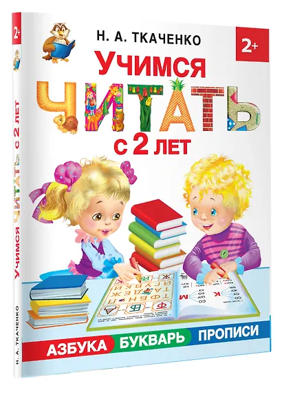 Учимся читать с 2-х лет. Азбука, букварь, прописи - фото 3