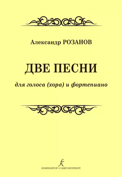 Две песни для голоса (хора) и фортепиано - фото 1