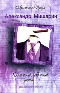 Белый белый день… (Современная проза). Мишарин А. (Аст) - фото 1