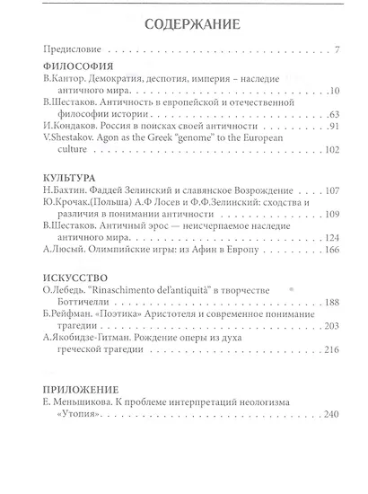 Античность как геном европейской и российской культуры - фото 2