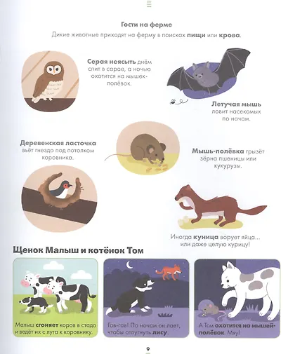 Энциклопедия в картинках. Большая энциклопедия. На ферме - фото 5