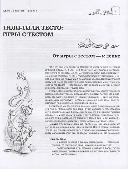 Игры с детьми второго года жизни. Книга 2. Тили-тили тесто: игры с тестом. Начало рисования: игры с красками - фото 6