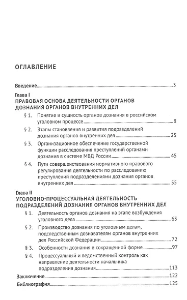 Правовое положение органов дознания МВД России в досудебных стадиях уголовного процесса: учебное пособие - фото 2