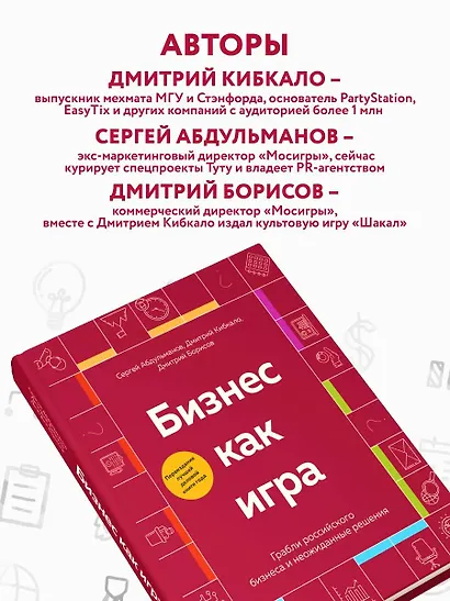 Бизнес как игра. Грабли российского бизнеса и неожиданные решения - фото 6