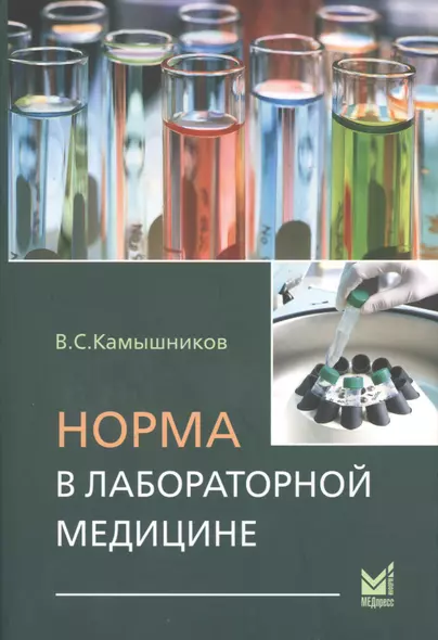 Норма в лабораторной медицине: Справочник - фото 1