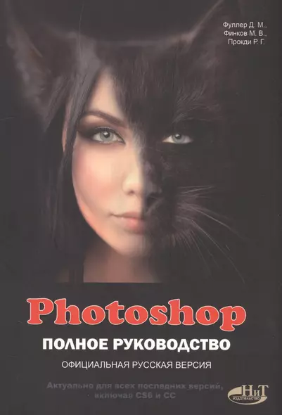 Photoshop. Полное руководство. Официальная русская версия - фото 1