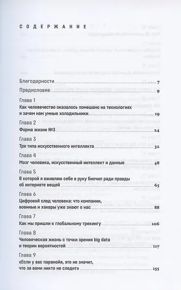 Форма жизни №4: Как остаться человеком в эпоху расцвета искусственного интеллекта - фото 2