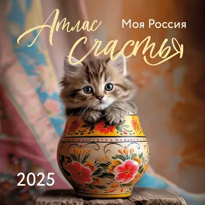 Календарь 2025г 300*300 "Атлас счастья. Моя Россия" настенный, на скрепке - фото 1