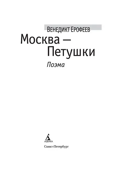 Москва-Петушки - фото 5