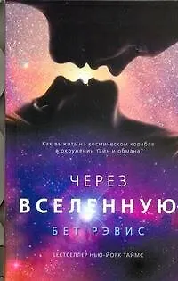 Через Вселенную: роман - фото 1