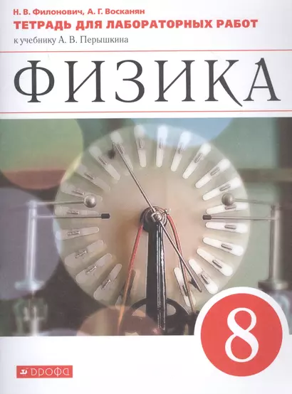 Физика. 8 класс. Тетрадь для лабораторных работ к учебнику А.В. Перышкина - фото 1