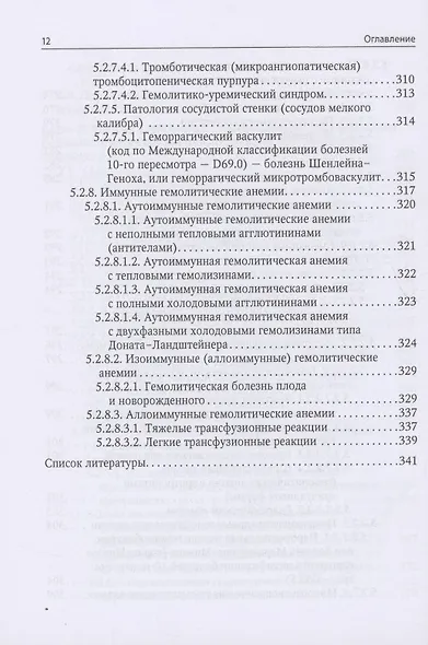 Анемии. Краткое руководство для практических врачей всех специальностей. 2-е издание, переработанное и дополненное - фото 7