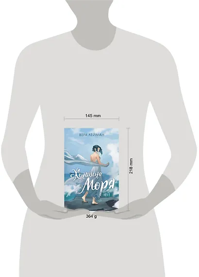 Женщина моря - фото 9