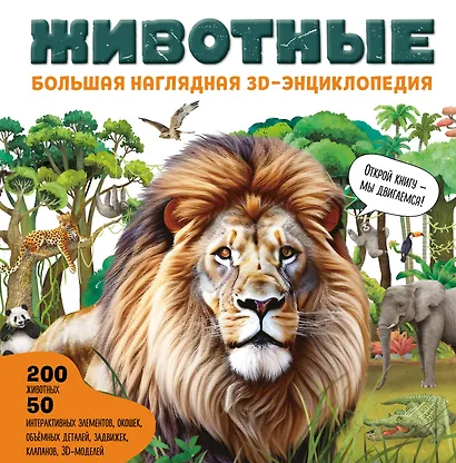 Животные. Большая наглядная 3D-энциклопедия - фото 1