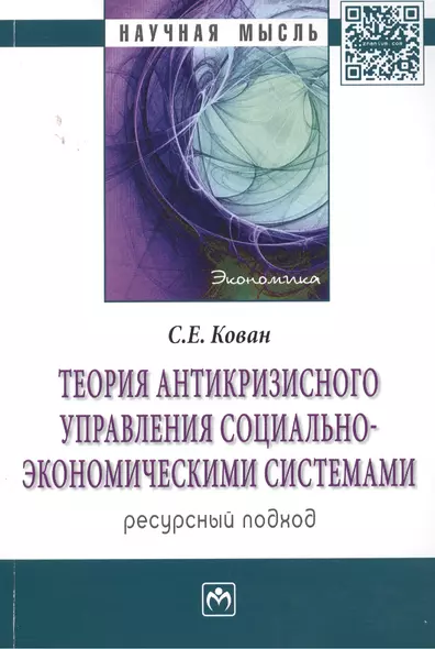 Теория антикризисного управления социально-экономическими системами (ресурсный подход): Монография - фото 1