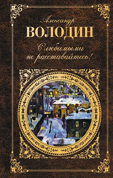 С любимыми не расставайтесь! : пьесы, сценарии, проза. - фото 1