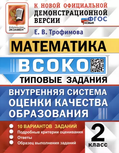 ВСОКО. Математика. 2 класс. Внутренняя система оценки качества образования. Типовые задания. 10 вариантов - фото 1