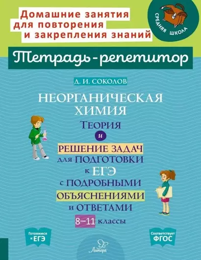 Неорганическая химия: Теория и решение задач для подготовки к ЕГЭ с подробными объяснениями и ответами. 8-11 классы - фото 1