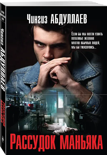 Рассудок маньяка - фото 3