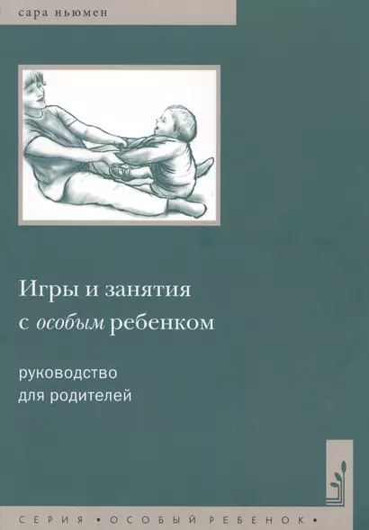 Игры и занятия с особым ребенком. Руководство для родителей. 10-е издание - фото 1