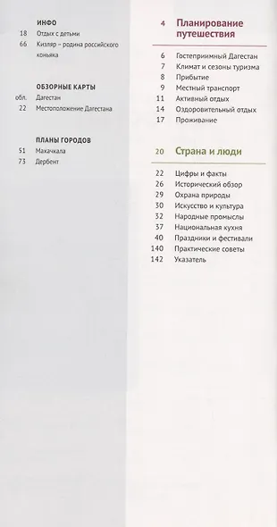 Дагестан. Путеводитель. 12 маршрутов, 5 карт (+ флип-карта) - фото 2