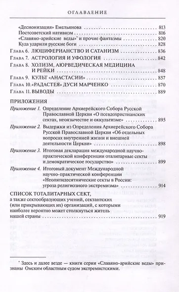 Сектоведение. Тоталитарные секты. Учебное пособие в 2-х книгах. Комплект - фото 12