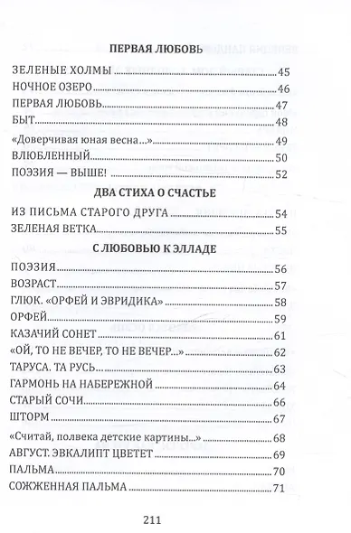 Под припев цикад и сов... Книга стихов - фото 5