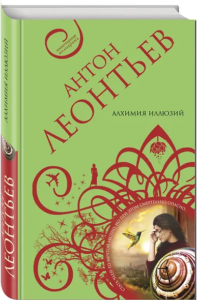 Алхимия иллюзий - фото 3