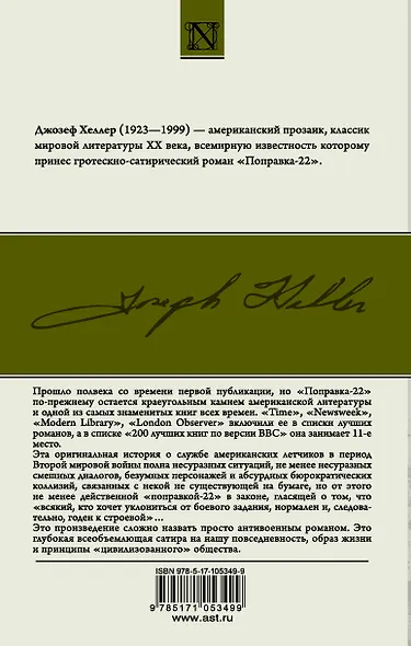 Поправка-22 : роман - фото 2