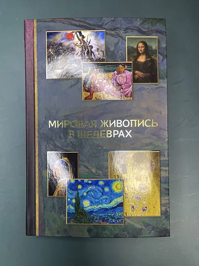 Мировая живопись в шедеврах - фото 6