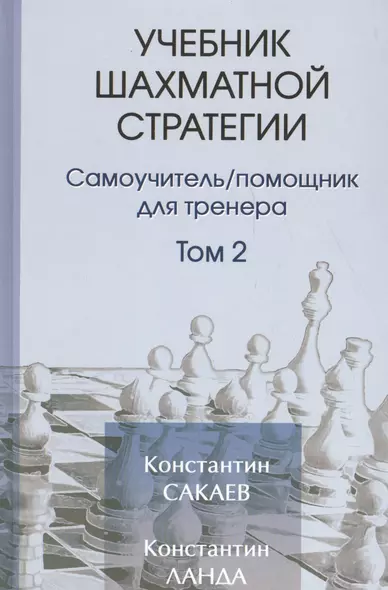 Учебник шахматной стратегим. Самоучитель/помощник для тренера. Том 2. 2-е издание - фото 1