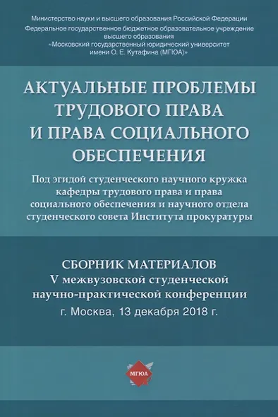 Актуальные проблемы трудового права и права социального обеспечения. Сборник материалов V межвузовской студенческой научно-практической конференции - фото 1