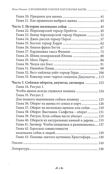 12 Волшебных собачек, или Собачья магия. Сказочная повесть - фото 3
