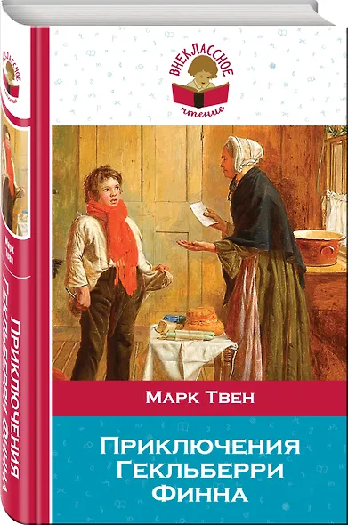 Приключения Гекльберри Финна - фото 3