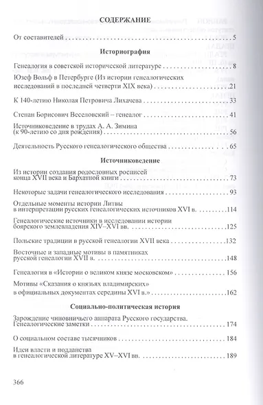 Русско-литовская знать XV-XVII вв. Источниковедение. Генеалогия. Геральдика - фото 2