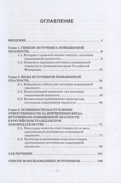 Современные технологии как источники повышенной опасности в гражданском праве Российской Федерации: Монография - фото 2
