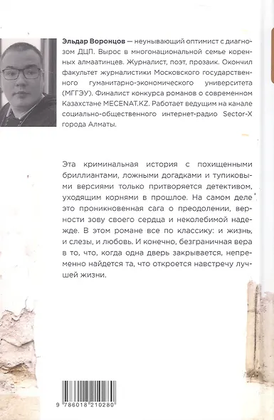 Дело было в Алматы, или Алмазные двери - фото 2