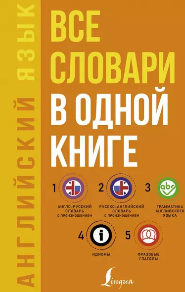 Английский язык. Все словари в одной книге: Англо-русский словарь с произношением. Русско-английский словарь с произношением. Грамматика английского языка. Идиомы. Фразовые глаголы - фото 1