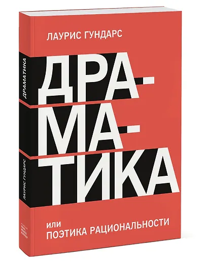Драматика, или Поэтика рациональности - фото 3
