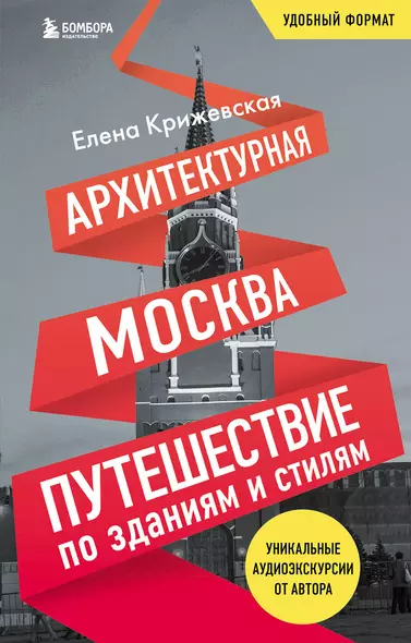 Архитектурная Москва. Путешествие по зданиям и стилям. Возьми с собой - фото 1