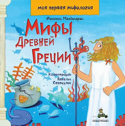 Мифы Древней Греции - фото 1
