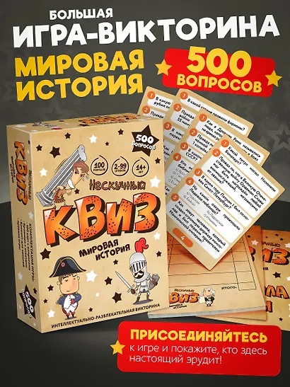 Настольная игра "Нескучный Квиз. Мировая история" - фото 2
