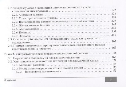 Клинические нормы. Ультразвуковое исследование органов брюшной полости: справочник в таблицах - фото 4